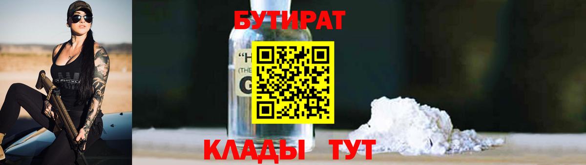 БУТИРАТ бутик Гурьевск
